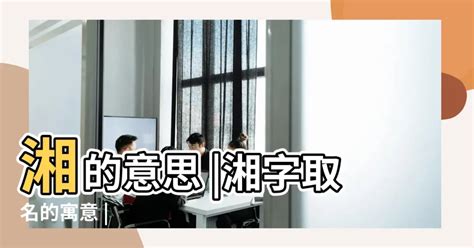 湘意思名字|湘字取名的寓意是什么